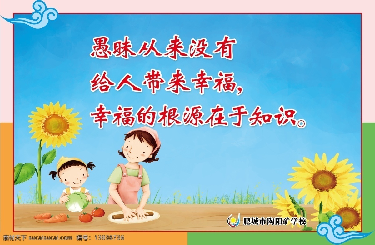 校园标语 幸福 知识 卡通 小学生 干家务 向日葵 花朵 蓝天 校园文化 口号 文明礼仪 学校文化 学校标语 励志故事 诗词口号 勤奋 分层 源文件