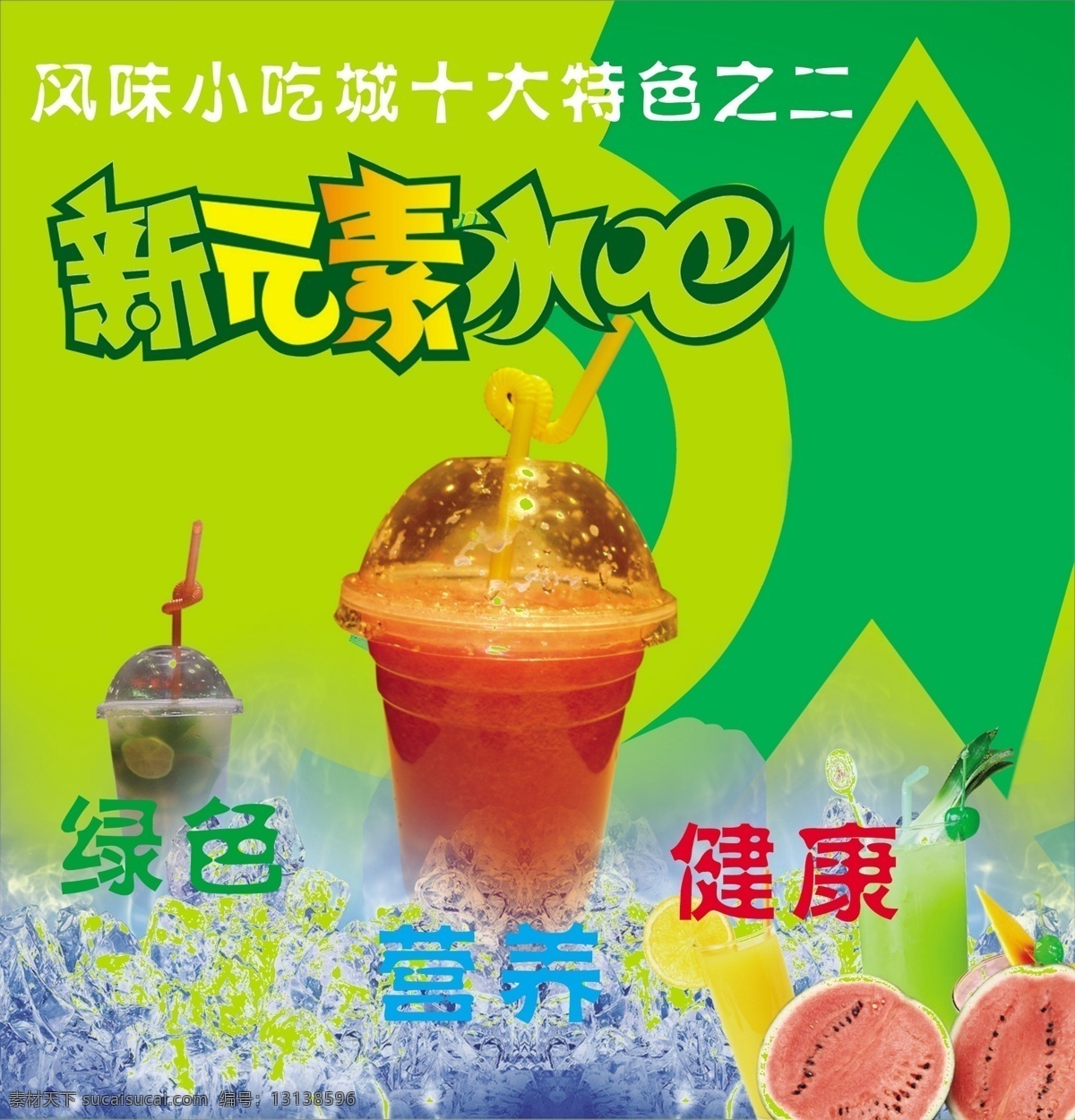 模版下载 新元素水吧 水吧 新元素 饮料 果汁 西瓜 橙汁 果 冰块 冰 冷饮 冰爽一厦 绿色背景 鲜绿色 广告设计模板 源文件 生活百科 餐饮美食