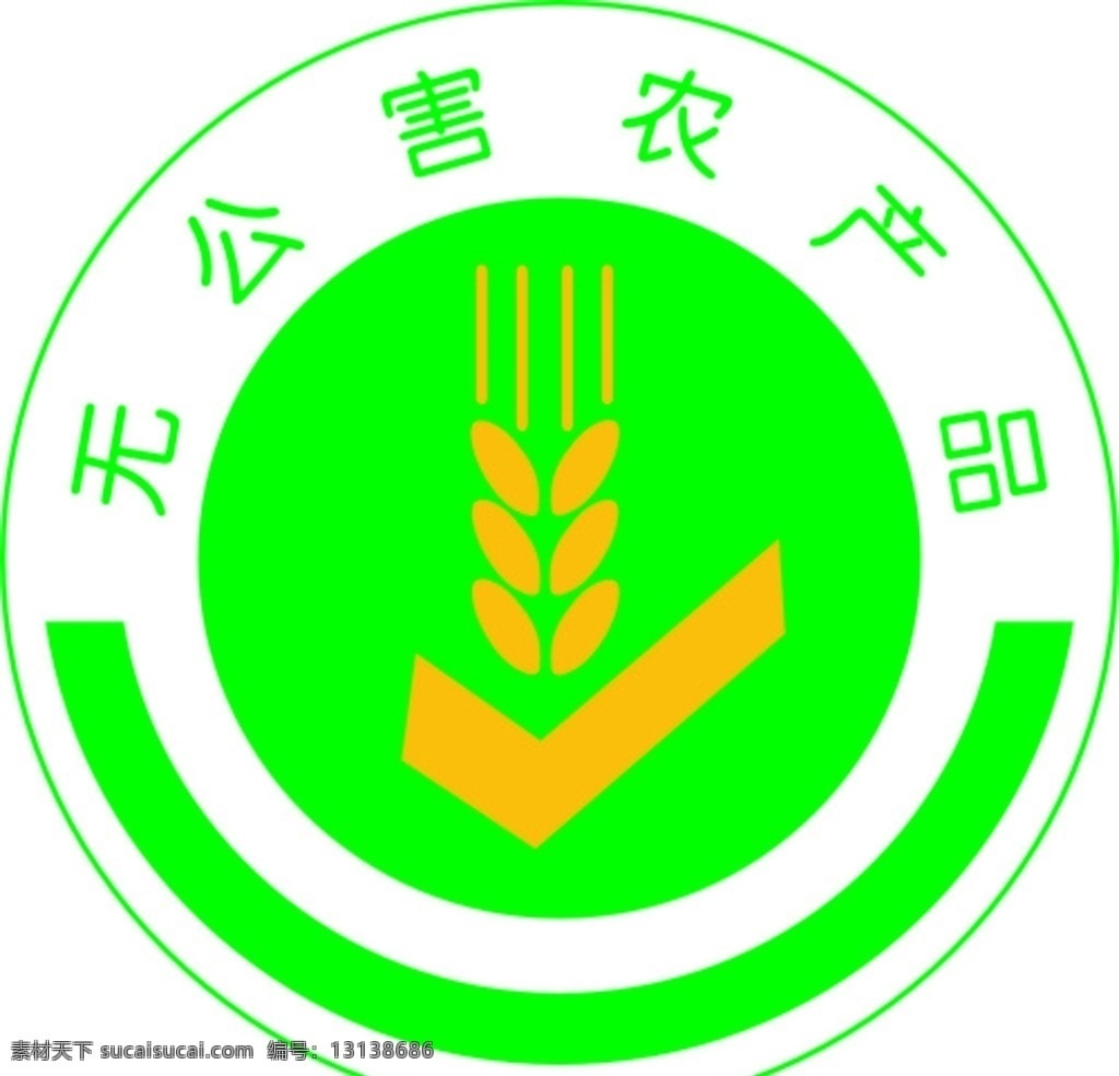 无公害 农产品 标志 无公害农产品 标识标志 图标 公共标识标志 矢量 矢量图 标志图标