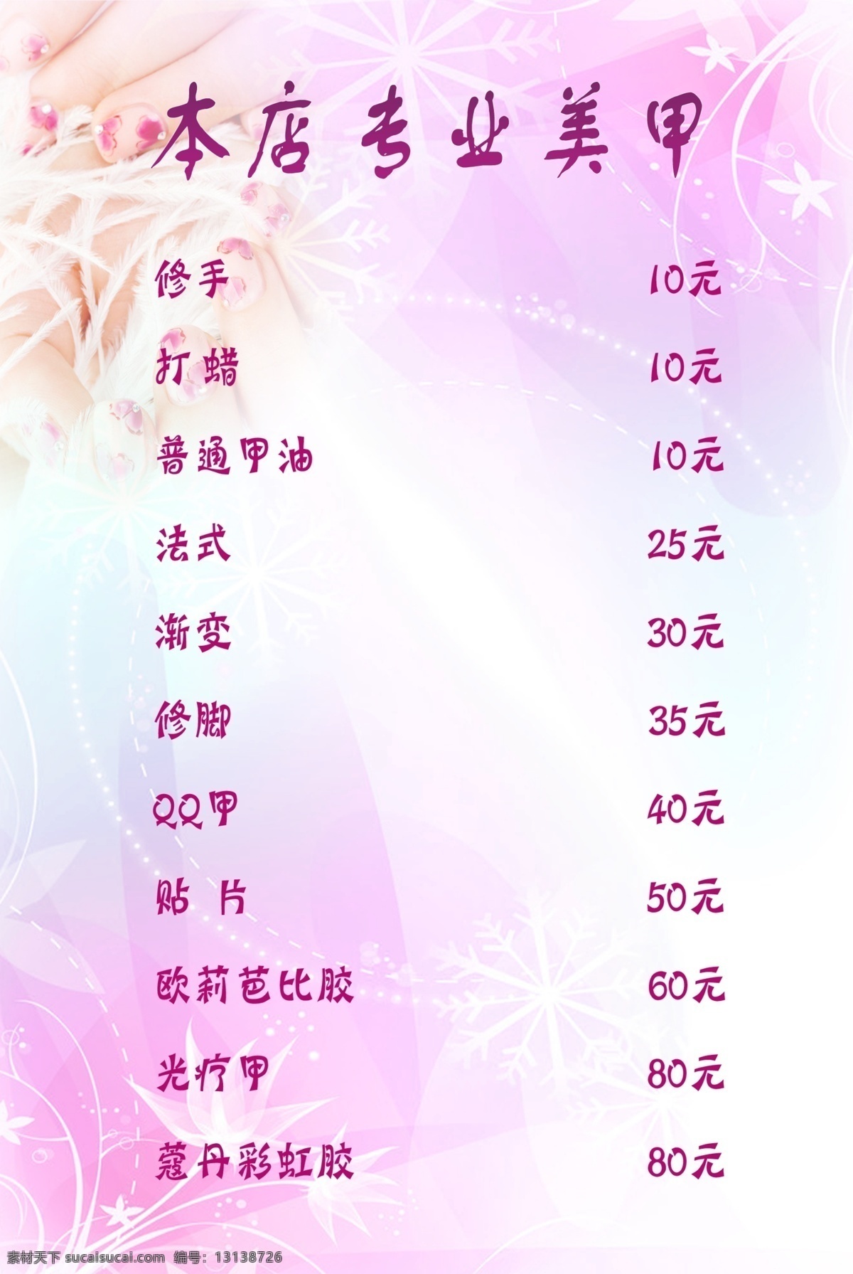 专业美甲 淡雅粉色背景 美甲店 美甲价格表 美甲