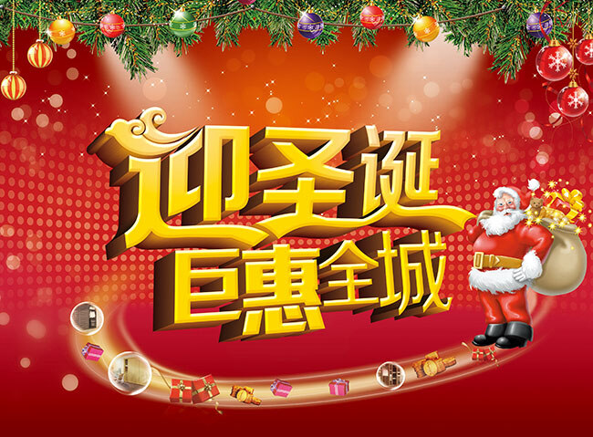 迎 圣诞 钜 惠 全城 促销海报 节日促销 商场海报设计 商 超 促销 海报 模板 圣诞节 促销海报设计 红色