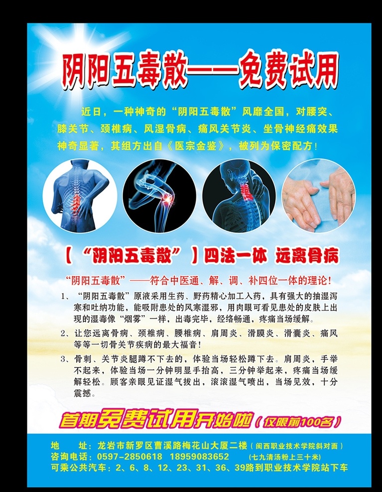 阴阳五毒散 远离骨病 中医 免费试用 骨痛 骨病 中医通 天蓝色背景 湿毒 颈椎病 腰间盘突出 dm宣传单