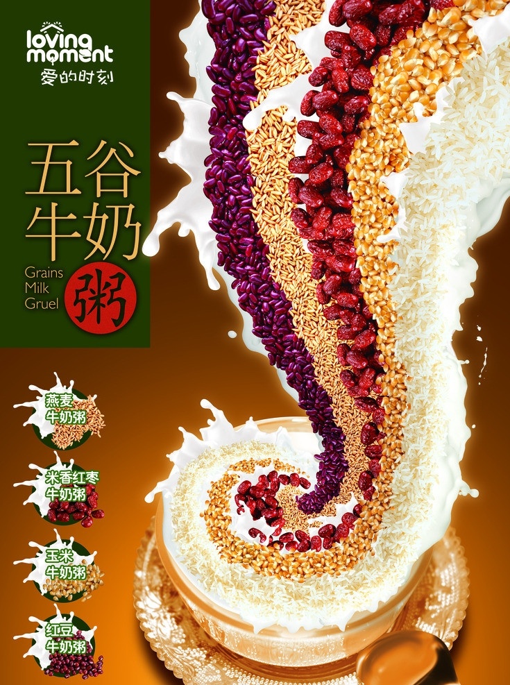 牛奶 五谷 粥 海报 红豆 玉米 红枣 麦子 原创 ps分层素材 广告设计模板 源文件