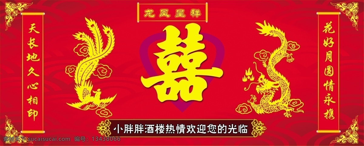 囍图 囍 龙 凤 双喜 矢量图层 喜庆对联 喜庆底板 小 胖胖 餐馆 欢迎 分层 源文件