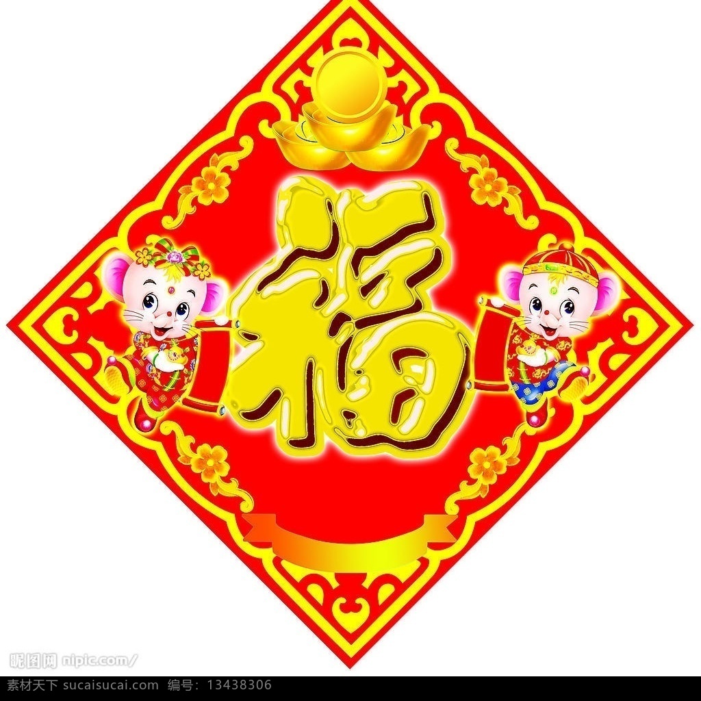 鼠年福字门贴 吉祥老鼠 水晶 福字 psd素材 源文件库