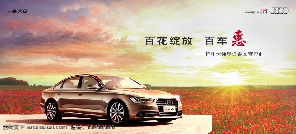 奥迪 春季 促销 广告 汽车 展台 a6l a6 落日 花海 春天 天空 朝霞 晚霞 花