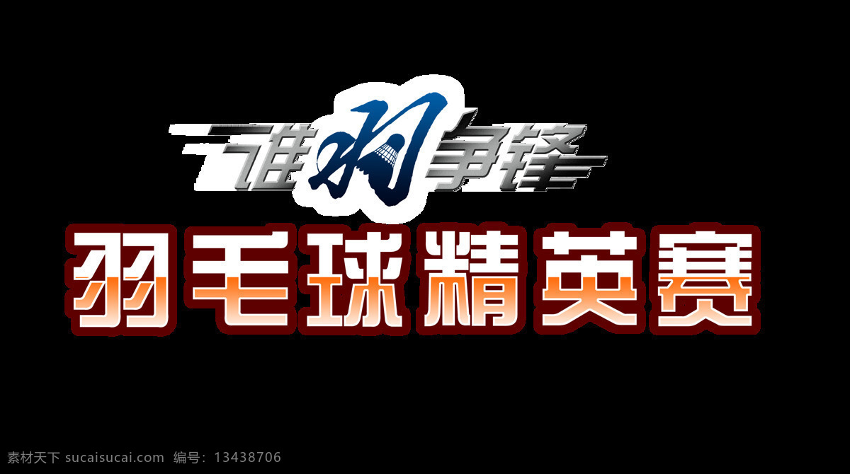 羽 争锋 羽毛球 精英赛 艺术 字 元素 广告 艺术字 免抠图 海报