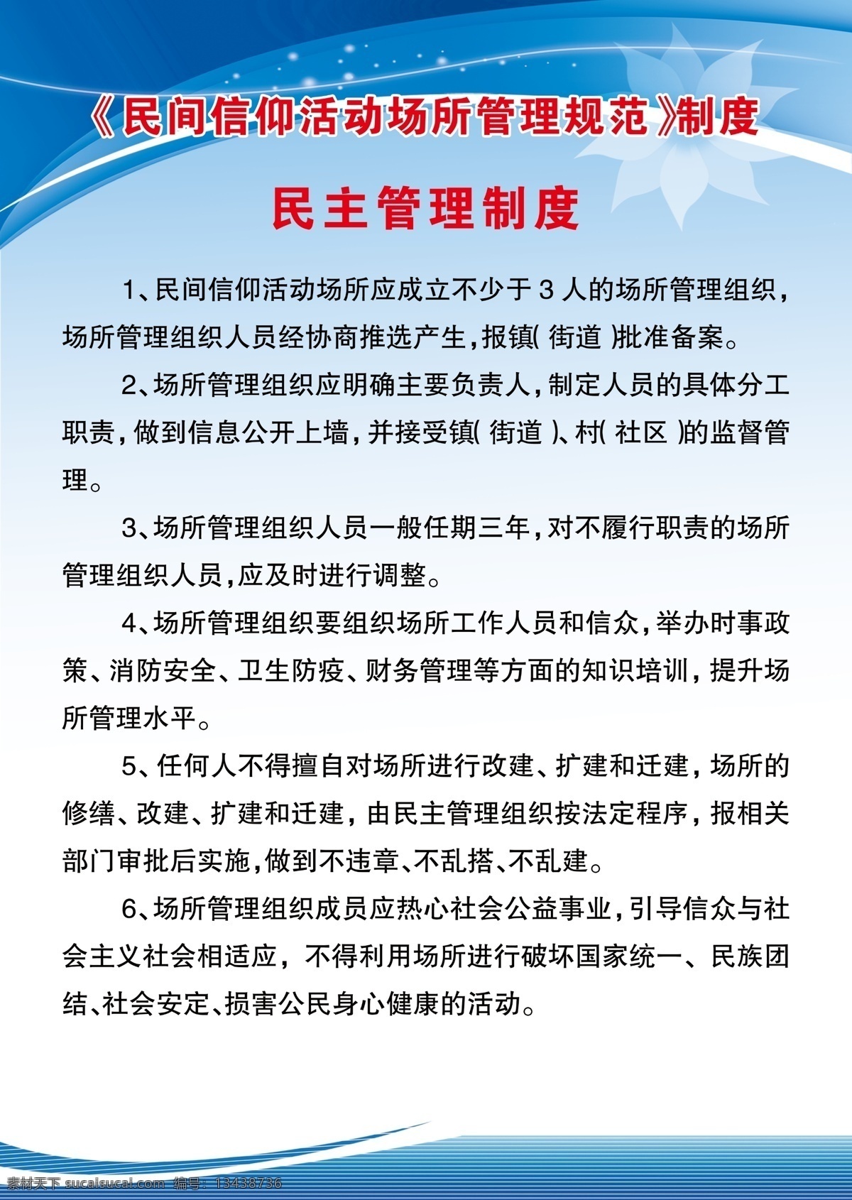 民间信仰 民主 管理制度 牌 民主管理 制度牌 蓝色 标语牌 企业展板 展板模板