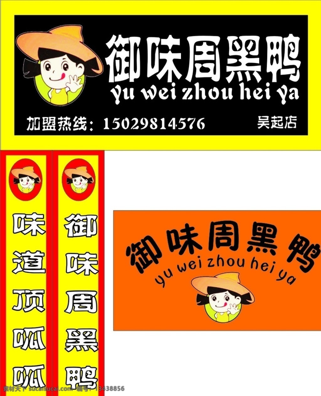周黑鸭 门头 喷绘 写真 室外广告设计