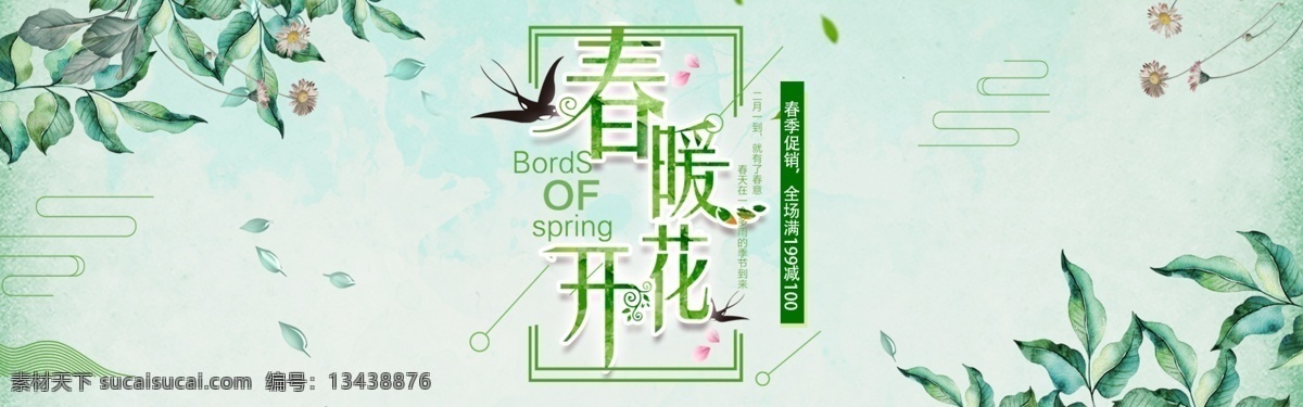 春暖花开 美 妆 促销 春天 清新 海报 banner 唯美 花卉 叶子 绿叶 春季新品 燕子 美妆促销 女装促销 春季促销 春季上新 春天花朵 踏青 春季春游