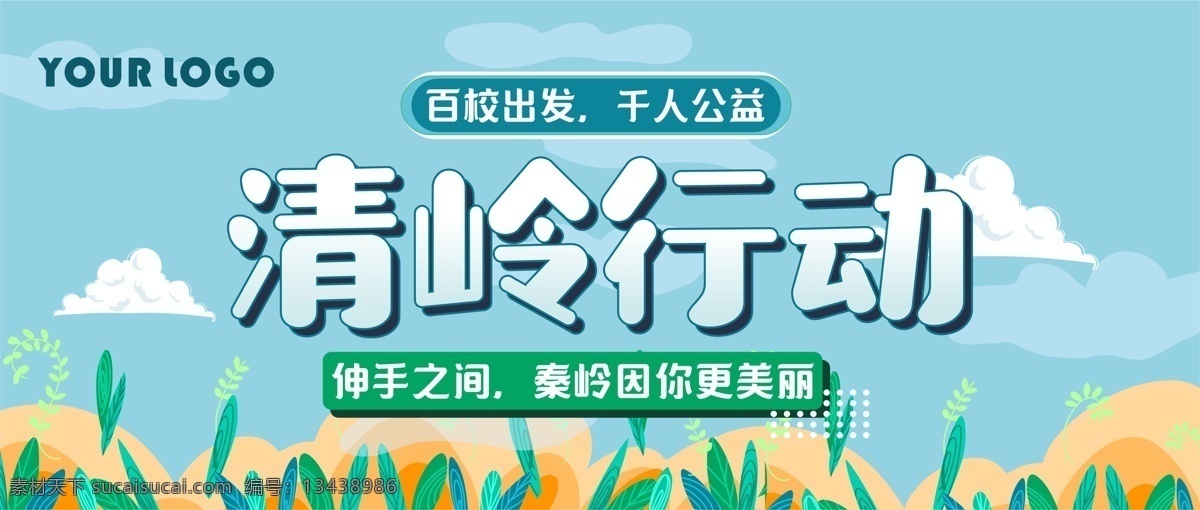 清 岭 行动 微 信 海报 展板 插画 公益 清岭行动 微信首页 公益活动