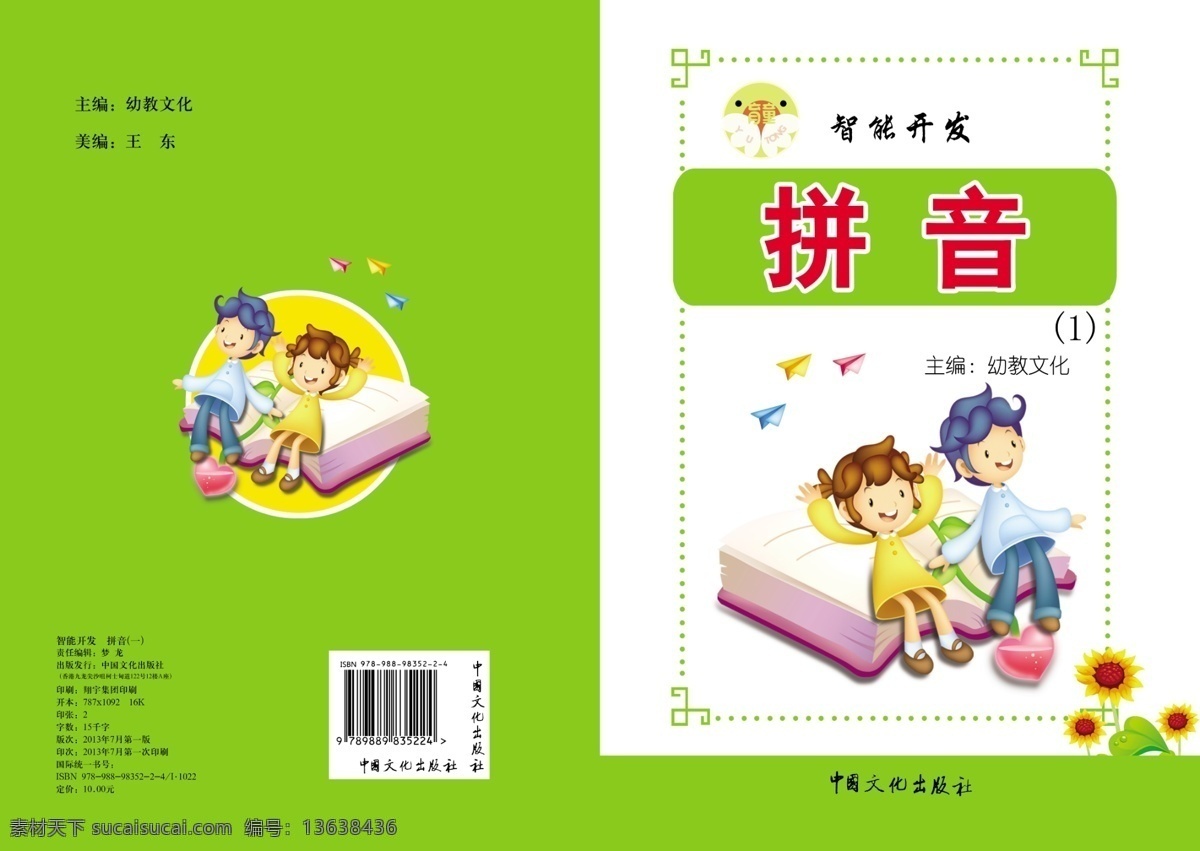 拼音书皮 智能 开发 儿童卡通 绿色花边 画册设计 广告设计模板 源文件