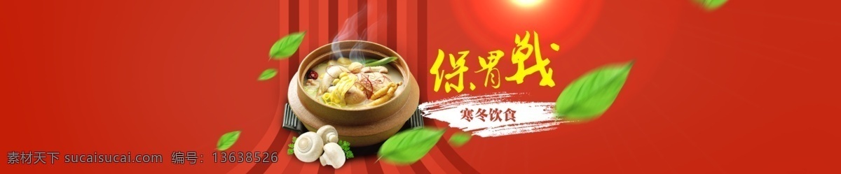 美食 寒冬 保 胃 战 banner 保胃战 砂锅煲鸡