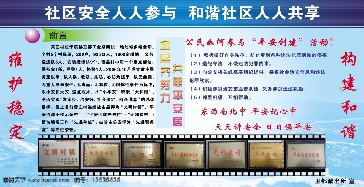 公安展板2 文明单位创建 单位创建 文明创建 公安机关 公安展板 公安事业 公安事业发展 事业发展 和谐公安机关 公民道德建设 文明单位小组 公安宣传 公安知识 文明公安 文明秩序 公安安全展板 公安安全知识 公安安全宣传 社区安全 和谐社区 派出所社区 社区制度 维护稳定 构建和谐