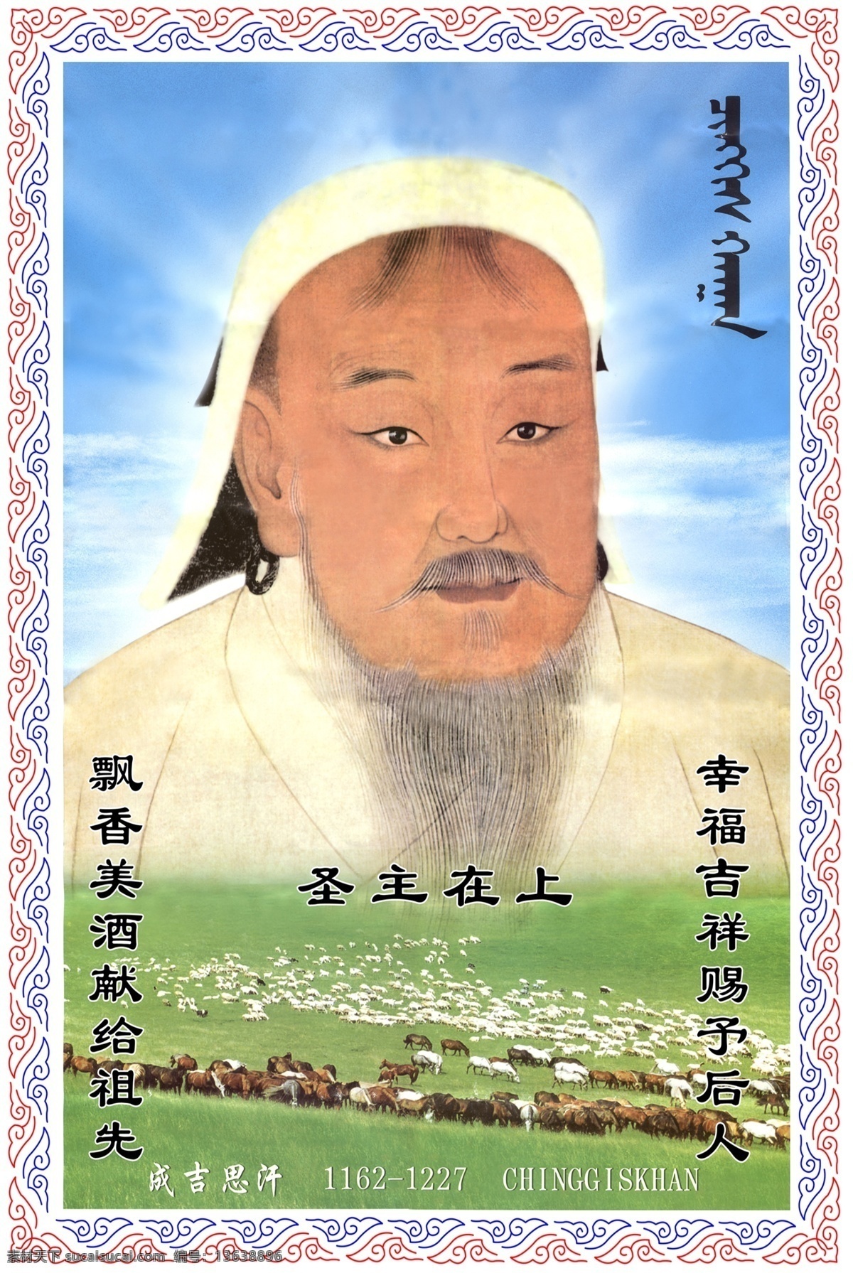 草原 成吉思汗 蓝天 牛 羊