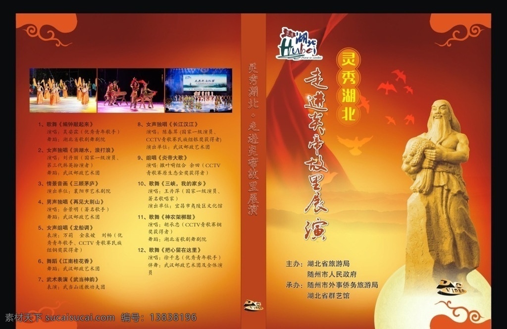包装设计 封面 光盘盒 灵秀湖北 走进炎帝故里 展演 炎帝 神农故里