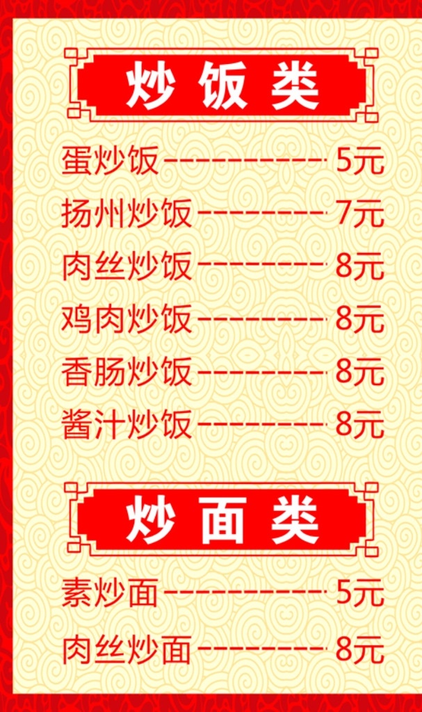 价目表 底纹 欧式花纹 红色展板 炒饭 炒面 饭店价目表 价格表 展板 dm宣传单