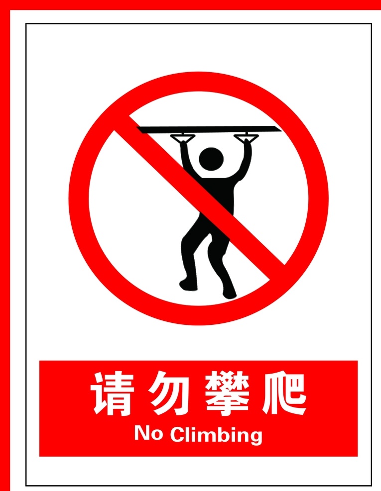 请勿攀爬图片 警示标识 禁止标识 禁令标识 禁令图标 国标图标 国标标识 禁止标识国标 安全生产图标 安全标识 建筑工地标识 建筑工地图标 安全施工 安全施工图标 安全施工标识 国标 安全生产标识 请勿攀爬