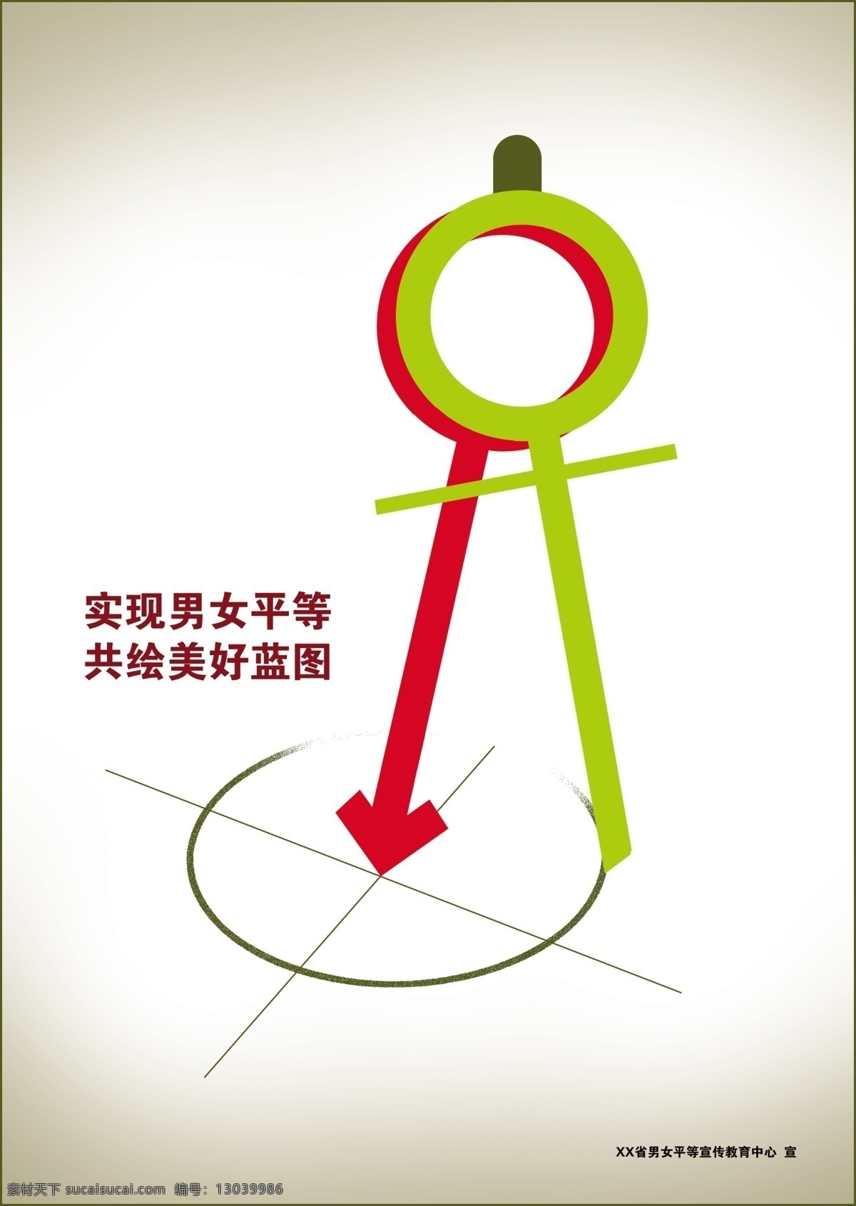 男女平等 公益 海报 美好生活 圆满 圆规 基本国策 计划生育 男女图标 公益广告 公益海报 分层