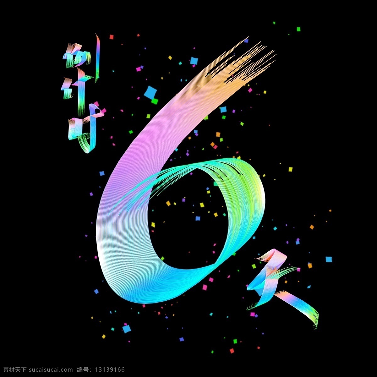 电商 促销 倒计时 天 时尚 多彩 立体 艺术 字 字体设计 数字 炫酷 6天 艺术字 创意字体 文字设计 海报文字 展板文字 阿拉伯数字 新年倒计时 天猫倒计时