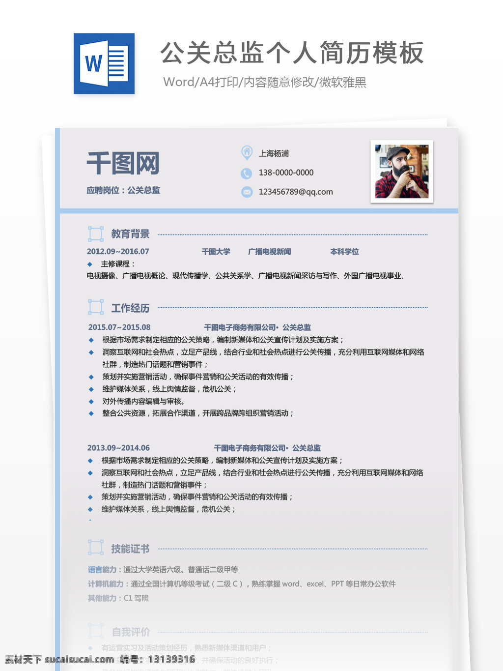 公关 总监 简历 自我 介绍 含 范文 个人简历 简历模板 蓝色 简约 人简历模板 35年 公关总监 行政 淡雅
