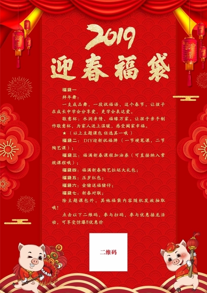 2019 迎春 福 袋 2019迎春 福袋 迎春福袋 新春 新年 海报