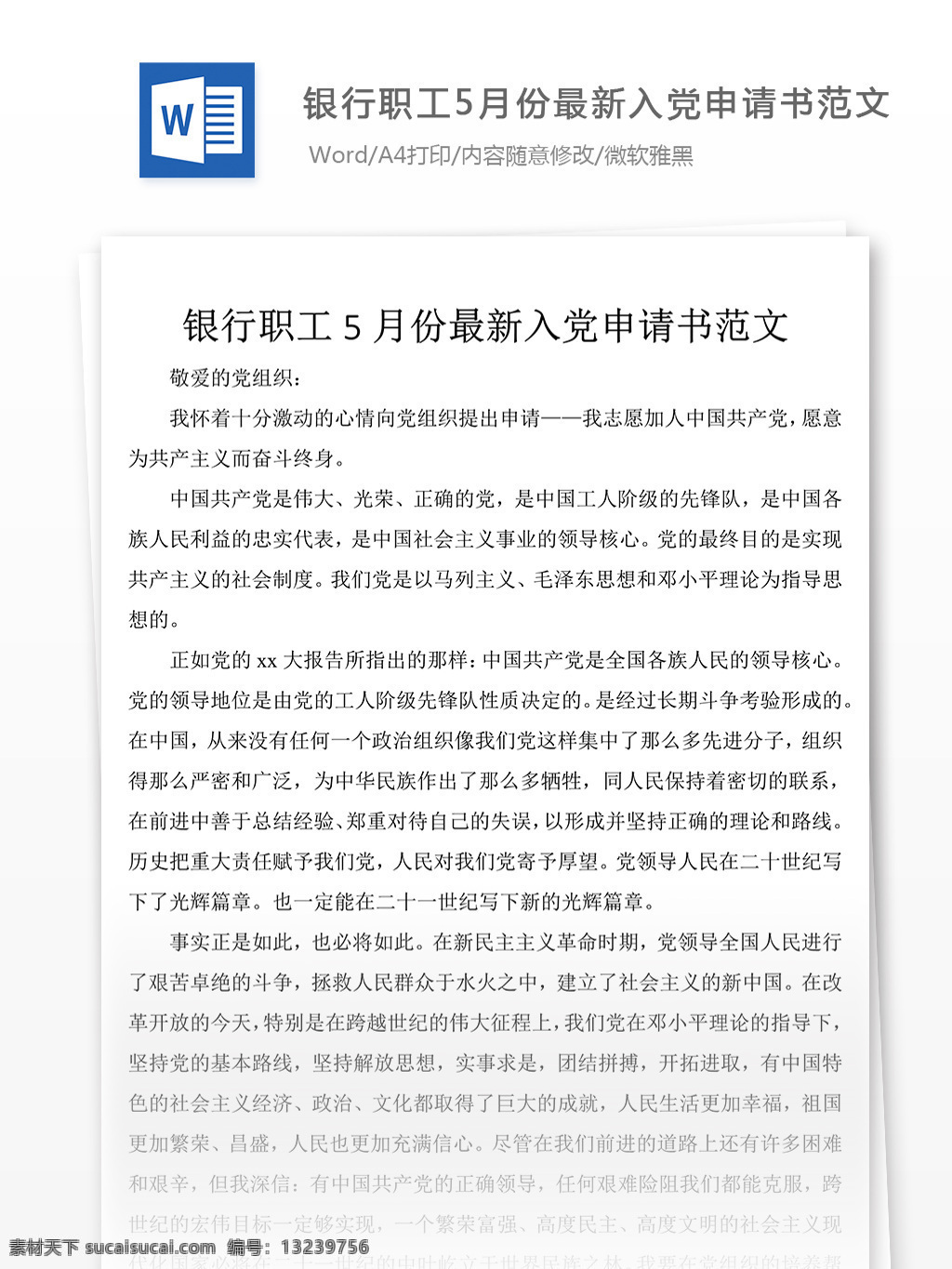 银行 职工 最新 入党 申请书 范文 党团 工作 文档 银行职工入党 入党申请书 格式 文档模板 word文档 通用文档模板