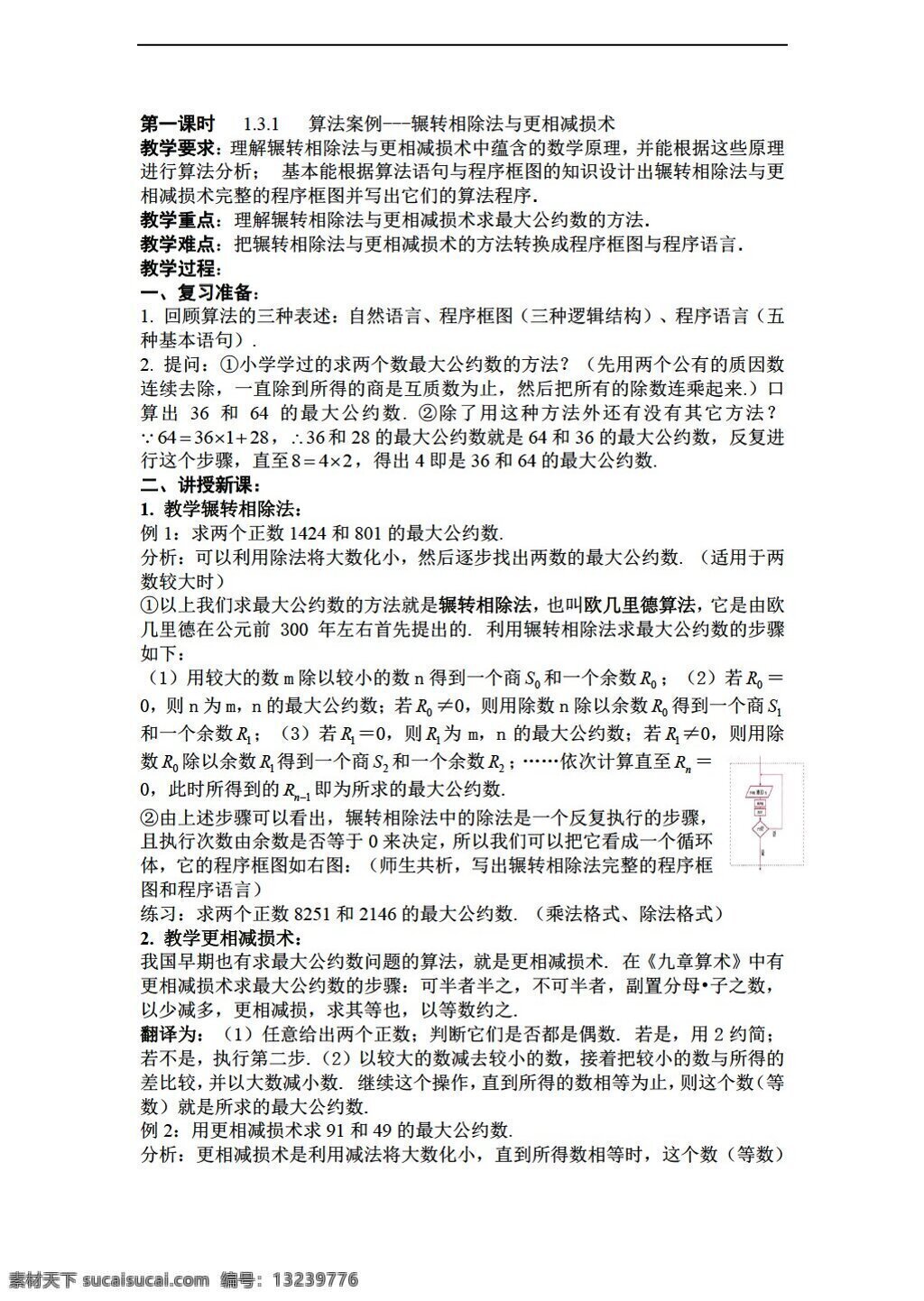 数学 人教 新 课 标 a 版 必修 三 教案 算法 案例 课时 必修3