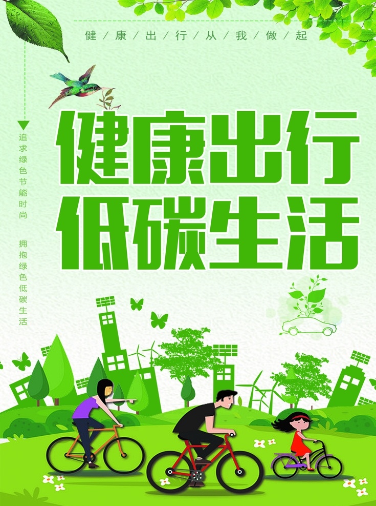 健康出行 绿色出行 低碳生活 环保 绿色 气球 节能 减污 益健康 快乐生活 青草 社区文化 骑行 自行车 卡通人物 绿叶 小鸟 和谐 公益广告