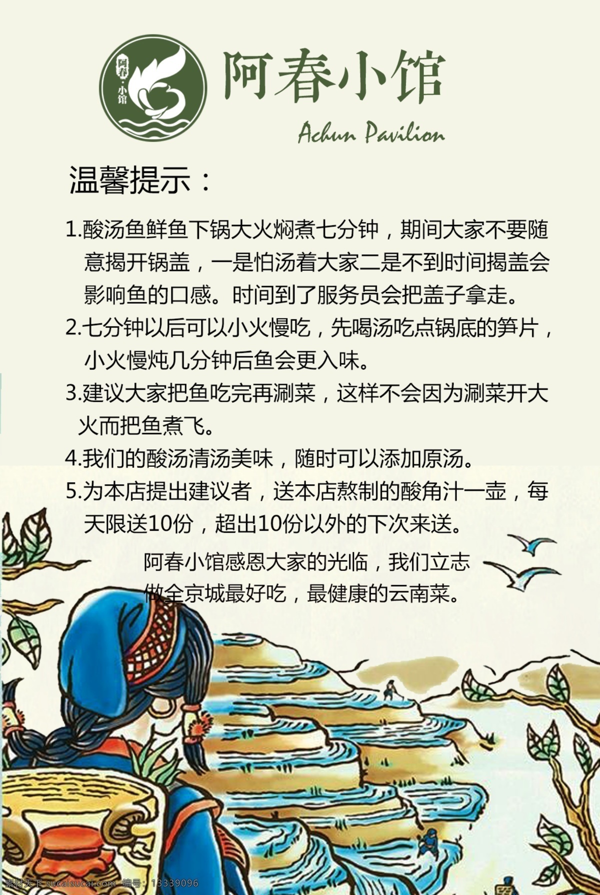 铁锅 酸 汤 鱼 海报 铁锅酸汤鱼 吃法海报 吃注意事项 温馨提示 云南菜 云南风