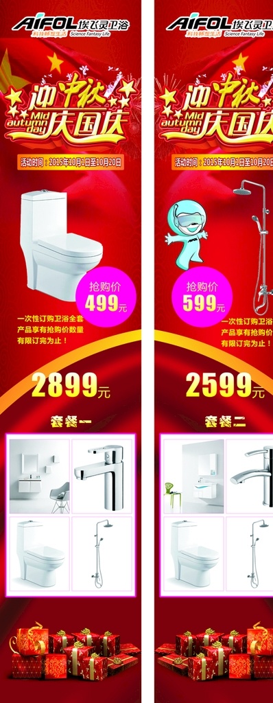 埃 飞灵 卫浴 迎 中秋 庆 国庆 活动 埃飞灵标志 卫浴标志 迎中秋字体 庆国庆字体 马桶图片 埃飞灵吉祥物 花酒标志 卫浴超值套餐 礼品堆 大气礼品 红底背景 国庆背景 过年活动背景