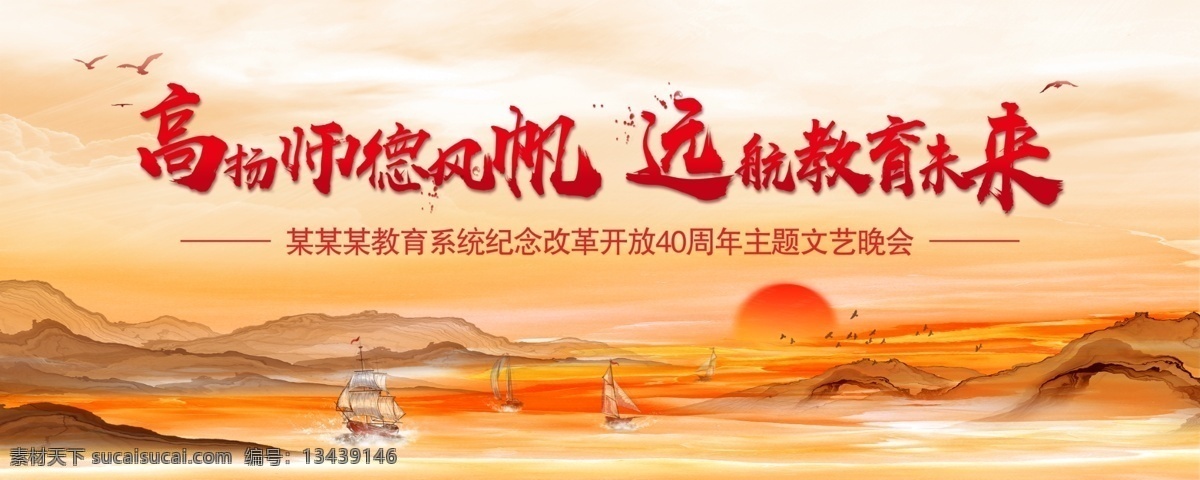 师德 杨帆 起航 元旦 文艺 晚会 远航 教育 文艺晚会 风帆