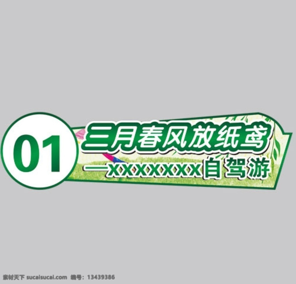 三月 春风 自驾游 车 贴 车贴 号码贴 春游 踏青 裁形 徽章