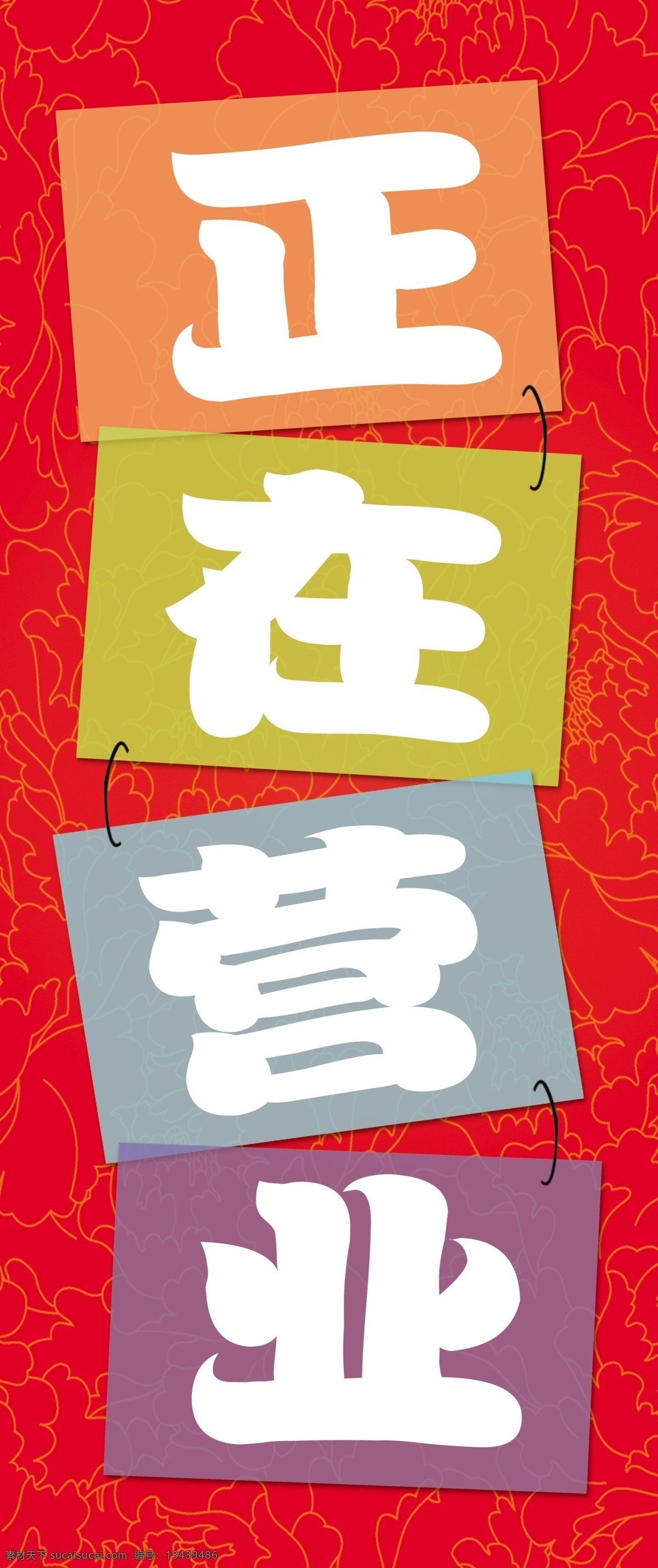 正在营业 花纹 底纹 分层 源文件