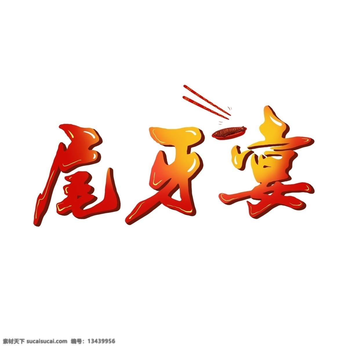 尾 牙 宴 艺术 字体 手 会 绘 分层 ps 设计素材 尾牙宴 红色艺术字 艺术字 红色毛笔字体 喜庆字体素材 商用 原创字体元素 元素 卡通