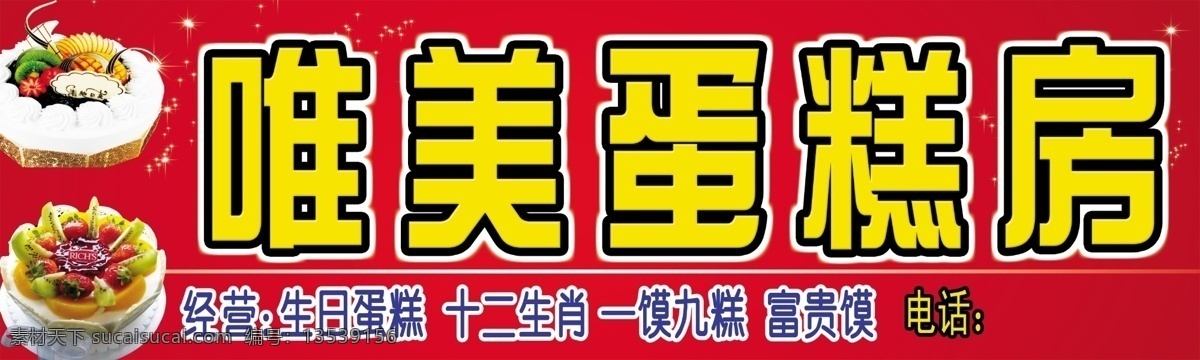 蛋糕房招牌 蛋糕招牌 水果蛋糕 红色背景 生日蛋糕 十二生肖 蛋糕房 蛋糕招牌设计 其他模版 广告设计模板 源文件