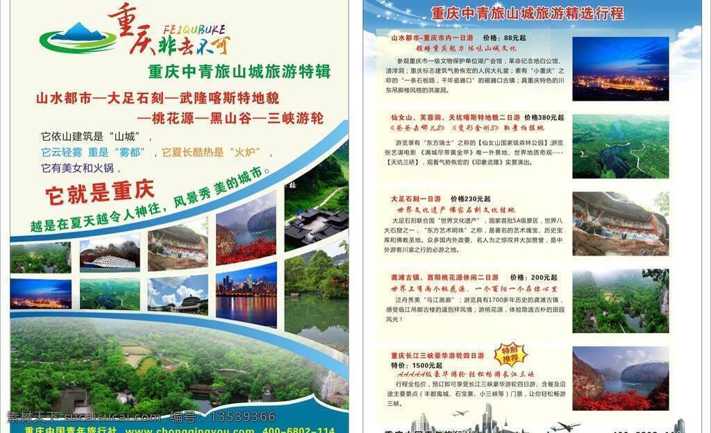 重庆旅游 宣传单 dm单 dm宣传单 度假 旅游 重庆非去不可 海报 其它行业 宣传海报 彩页 dm