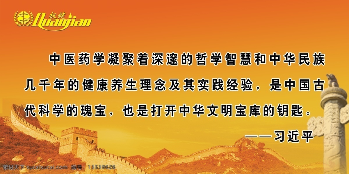 背景 长城 党建展板 党建 展板 模板下载 广告设计模板 华表 企业文化 权健 团队 众康 习近平 养生 理念 习近平讲话 中医药学 瑰宝 钥匙 展板模板 源文件 其他展板设计