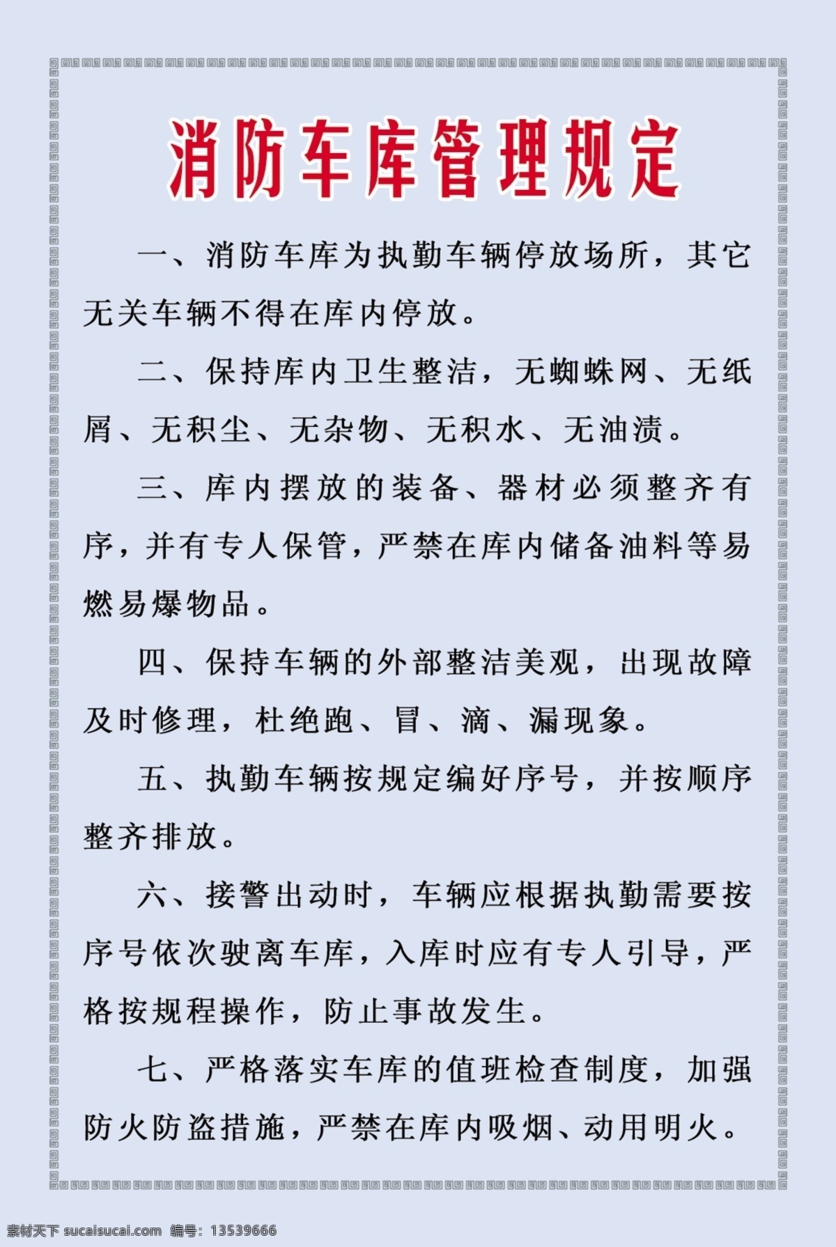 展板 模板 展架 分层 库 板式画册 版式包装设计 版式设计 画册模板 军队制度展板 展板设计师 政府机关模板 制度类模板 消防 车库 管理规定 psd源文件