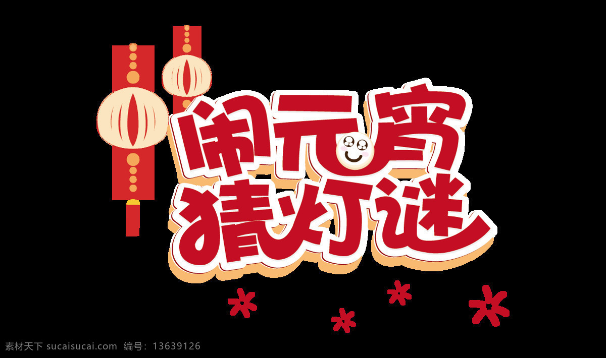 艺术 字 闹 元宵 元素 灯笼 红色 免扣 闹元宵 唯美 艺术字