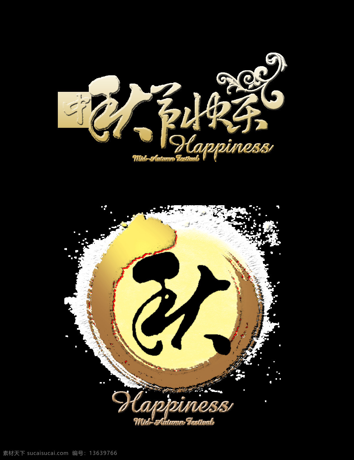 中秋节 快乐 艺术 字 海报 秋季 秋天 广告 宣传 促销 中秋节快乐 艺术字