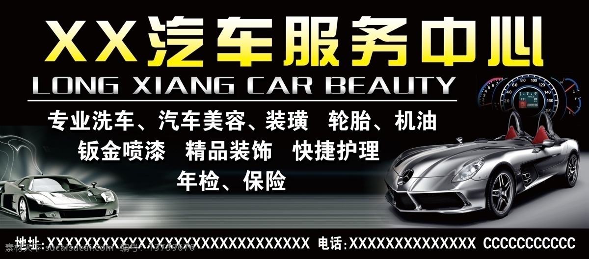 汽车服务设计 汽车 服务中心 汽车美容 车子 广告 招牌 tif分层 豪车 维修 黑色