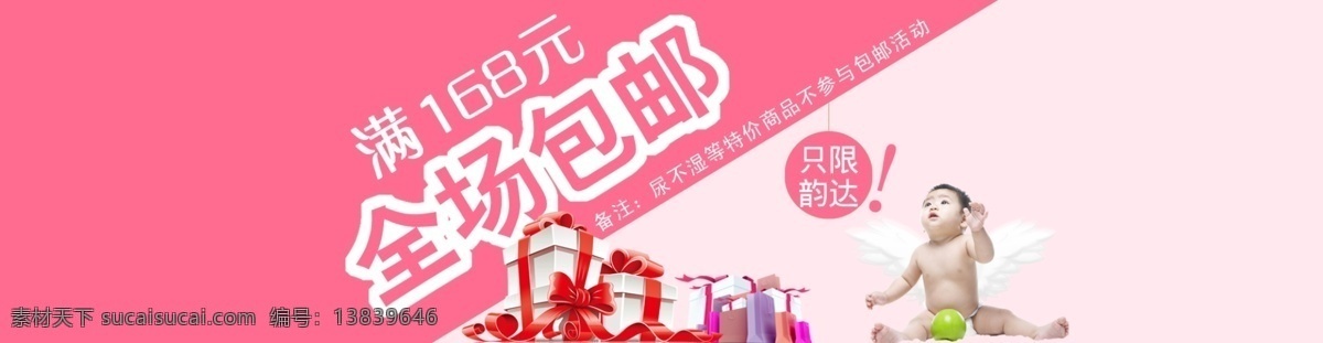 包邮 粉红色 孩子 礼品盒 其他模板 全国包邮 天使宝宝 网页模板 淘宝 首页 包 邮 广告 模板下载 温馨 包邮活动 源文件 淘宝素材 其他淘宝素材