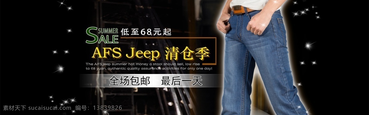 促销 大减价 服饰 活动 牛仔裤 清仓 淘宝 广告 banner 淘宝界面设计 海报 优惠 夏季 新款 淘宝素材 淘宝促销海报
