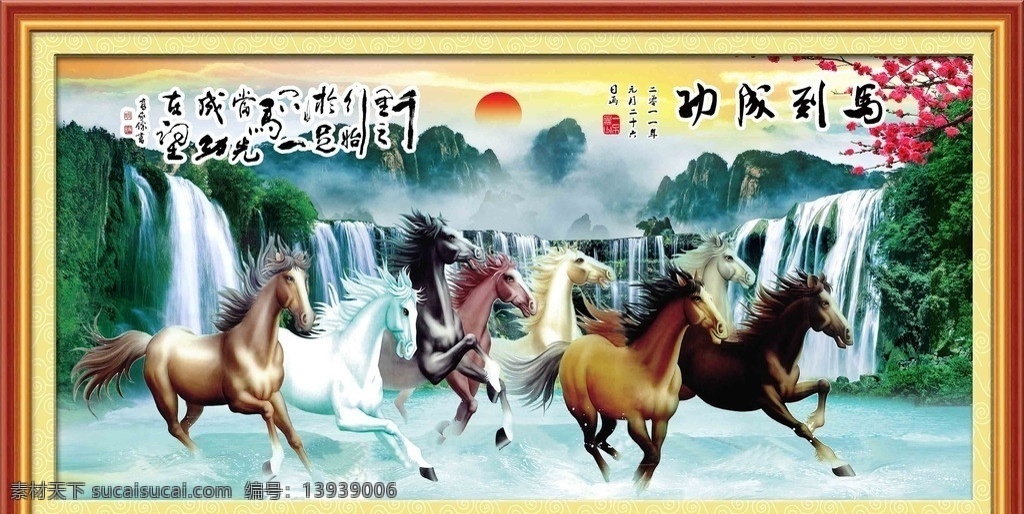 马到成功 八骏图 八骏全图 马年大吉 八马图 龙马精神 八骏图图片 八骏图片 草原骏马 山 云雾 万马奔腾 马 云海 日出 马年风景画 马年素材 草原 马广告 马年壁画 马年壁纸 八 骏 图 模板下载 八骏马 骏马 风景 山水 山水画 psd分层 分层 源文件