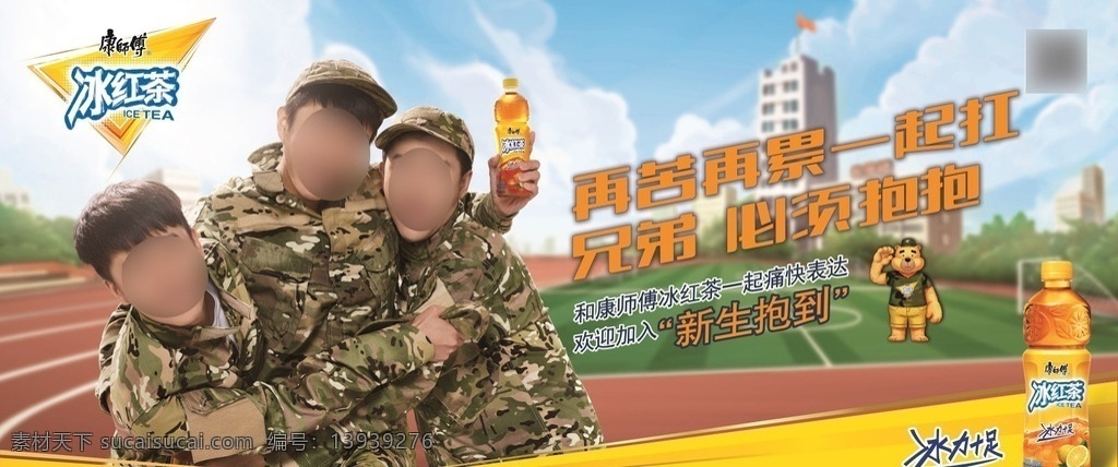 康师傅 冰红茶 军训 广告 饮料 横版 海报 三个男生 迷彩服 搂抱 操场 小熊 敬礼 校园