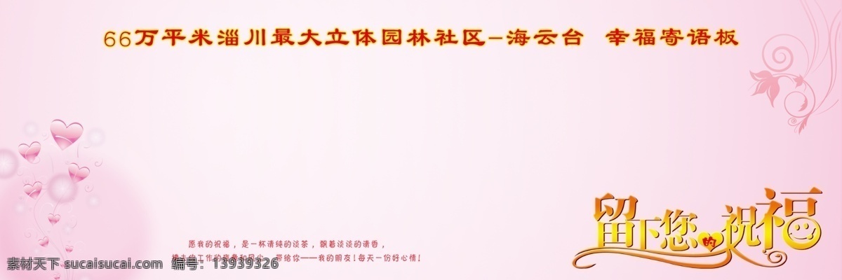 祝福展板 寄语板 祝福 留言板 爱心墙 爱心板 活动展板 爱心 房产 相关 设计素材 展板模板
