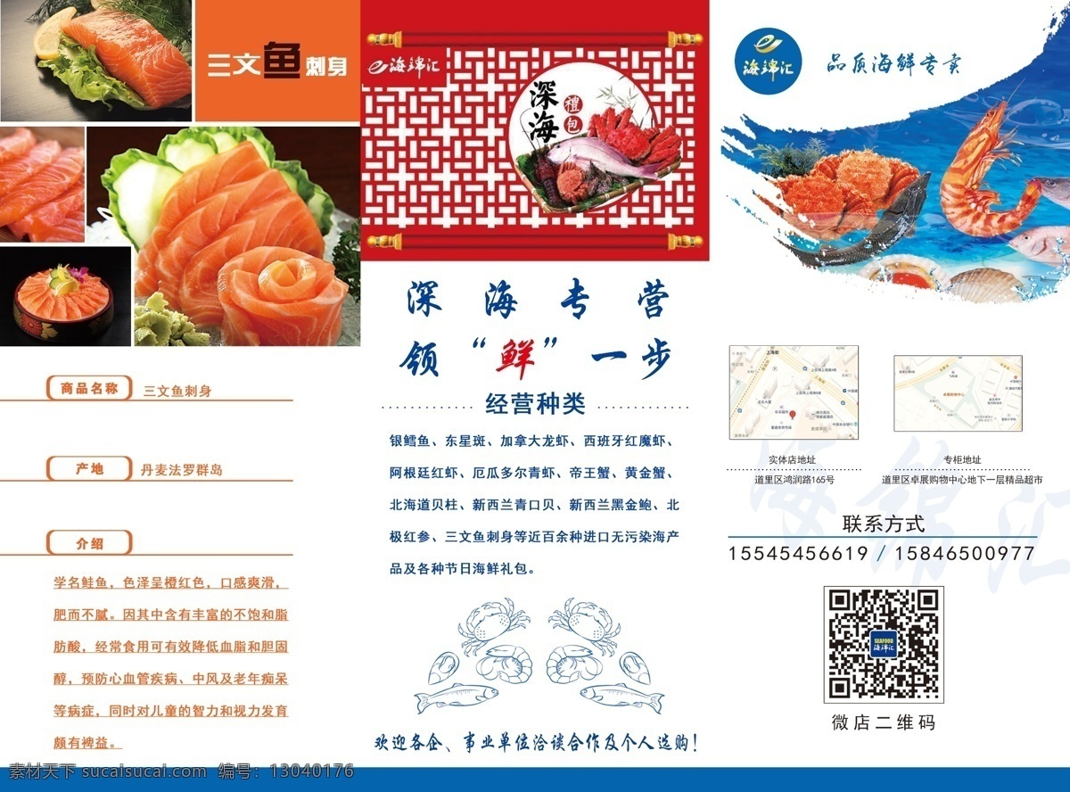 海鲜三折页 三文鱼 海鲜烩 斑节虾 产地 介绍