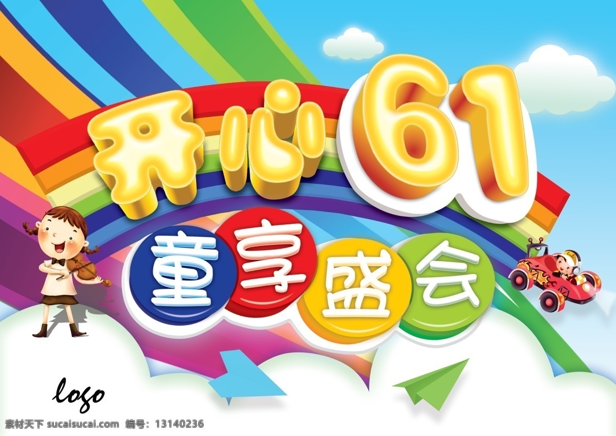 61 61儿童节 61展架 背景 超市促销 促销 促销展架 儿童 儿童节 儿童节快乐 童 享 盛会 模板下载 童享盛会 开心61 六一素材下载 六一 六一儿童节 欢度六一 欢度儿童节 六一促销 童乐六一 快乐六一 六一快乐 卡通 海报 六一活动广告 宣传单 六一宣传 商场促销 六一舞台 庆祝六一 六一海报 六一吊旗 节庆促销 纸飞机 彩色飞机 汽车 拉提琴 云 小云朵 节日素 节日素材