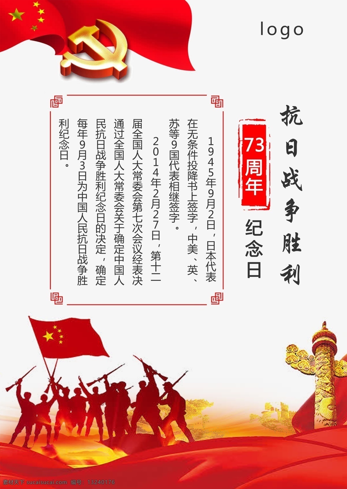 抗日 周年纪念 纪念日 海报 平面 建党节 胜利 73周年 抗日战争